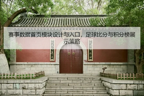 赛事数据首页模块设计与入口，足球比分与积分榜展示策略