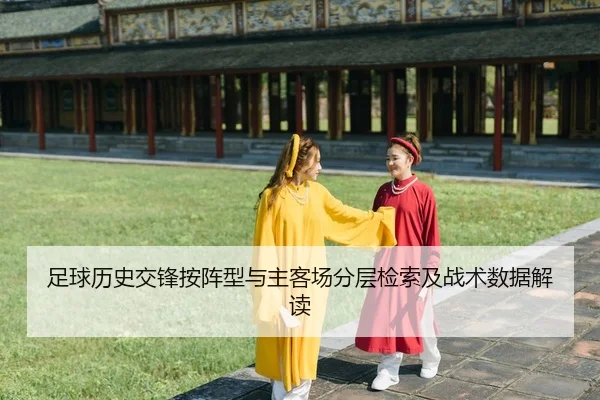 zu-qiu-li-shi-jiao-feng-an-zhen-xing-yu-zhu-ke-chang-fen-ceng-jian-suo-ji-zhan-shu-shu-ju-jie-du-2-210.jpg