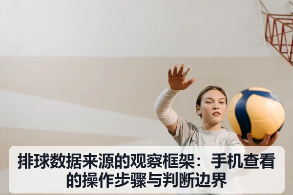 排球数据来源的观察框架:手机查看的操作步骤与判断边界