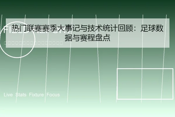 热门联赛赛季大事记与技术统计回顾：足球数据与赛程盘点