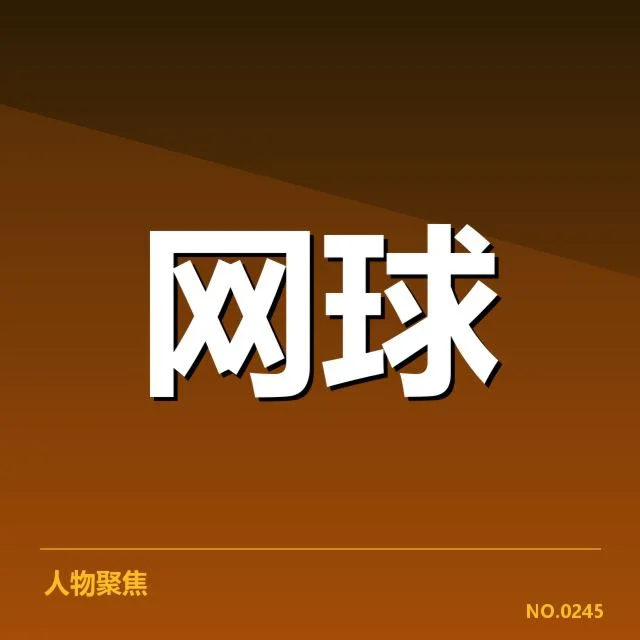 郑钦文肩伤康复训练：运动员恢复进展如何评估与期待