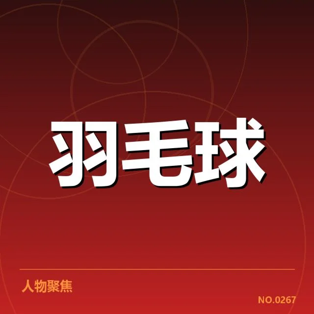 林丹复出签约新俱乐部：羽坛传奇职业生涯能否再续辉煌？