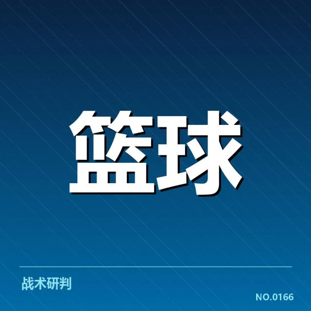 哈登季后赛首发出战：球队战术调整存疑问