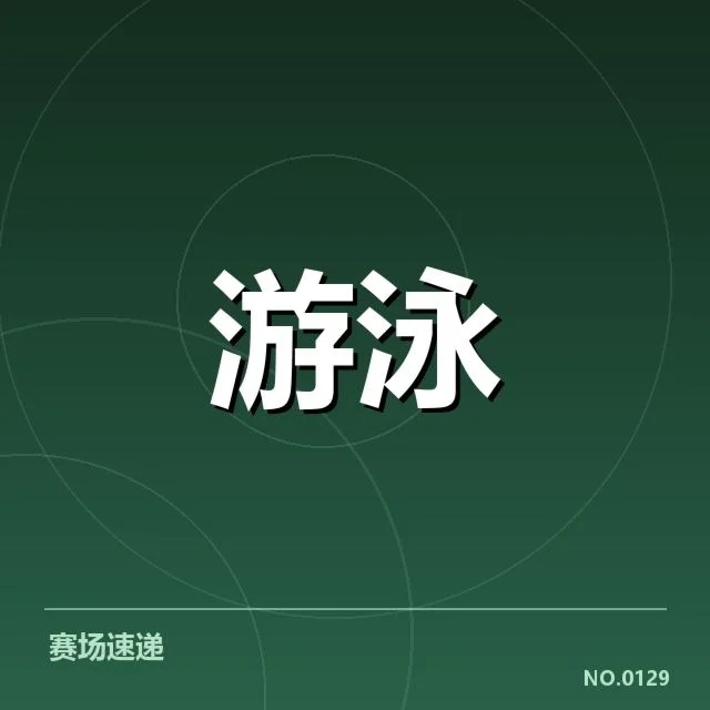 游泳队训练新方案：教练团队转型备战策略成疑问